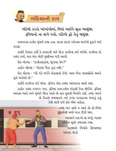મિયાં ફુસકી - ૬